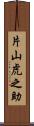 片山虎之助 Scroll