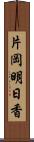 片岡明日香 Scroll