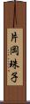 片岡珠子 Scroll