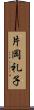 片岡礼子 Scroll