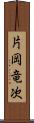 片岡竜次 Scroll