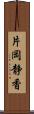 片岡静香 Scroll