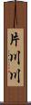 片川川 Scroll