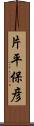 片平保彦 Scroll