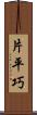片平巧 Scroll