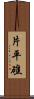 片平礁 Scroll