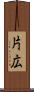 片広 Scroll