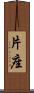 片座 Scroll