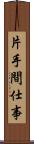 片手間仕事 Scroll