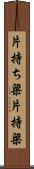 片持ち梁 Scroll
