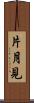 片月見 Scroll