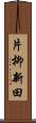 片柳新田 Scroll