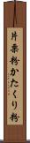 片栗粉;かたくり粉 Scroll