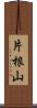片根山 Scroll