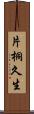 片桐久生 Scroll