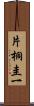 片桐圭一 Scroll
