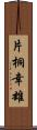 片桐幸雄 Scroll