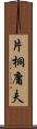 片桐庸夫 Scroll