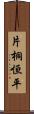 片桐恒平 Scroll