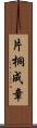 片桐成章 Scroll