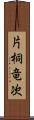 片桐竜次 Scroll