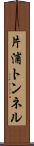 片浦トンネル Scroll