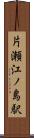 片瀬江ノ島駅 Scroll
