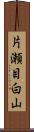 片瀬目白山 Scroll