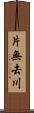 片無去川 Scroll