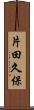 片田久保 Scroll