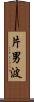 片男波 Scroll