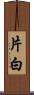 片白 Scroll