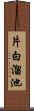 片白溜池 Scroll