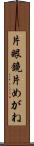 片眼鏡 Scroll