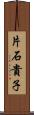 片石貴子 Scroll