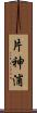 片神浦 Scroll