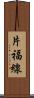 片福線 Scroll