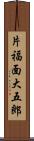 片福面大五郎 Scroll