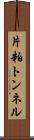 片粕トンネル Scroll