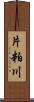 片粕川 Scroll