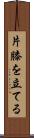 片膝を立てる Scroll