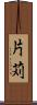 片苅 Scroll