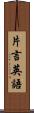 片言英語 Scroll