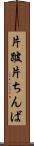 片跛 Scroll