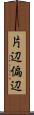 片辺 Scroll