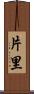 片里 Scroll