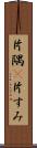 片隅(P) Scroll
