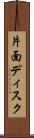 片面ディスク Scroll