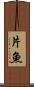 片魚 Scroll