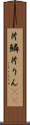 片鱗 Scroll